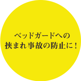 ベッドガードへの挟まれ事故の防止に！