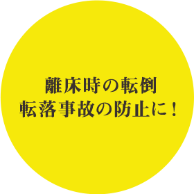 離床時の店頭転落事故の防止に！