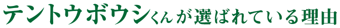 テントウボウシくんが選ばれている理由