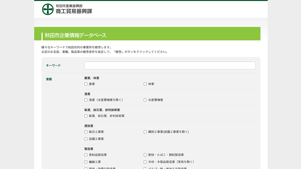 秋田市 企業データベース 様