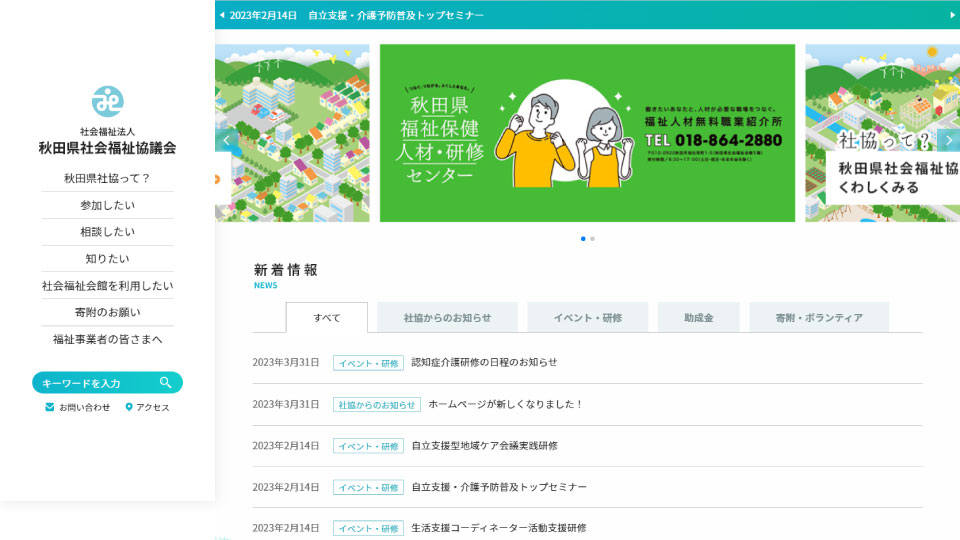 社会福祉法人 秋田県社会福祉協議会 様